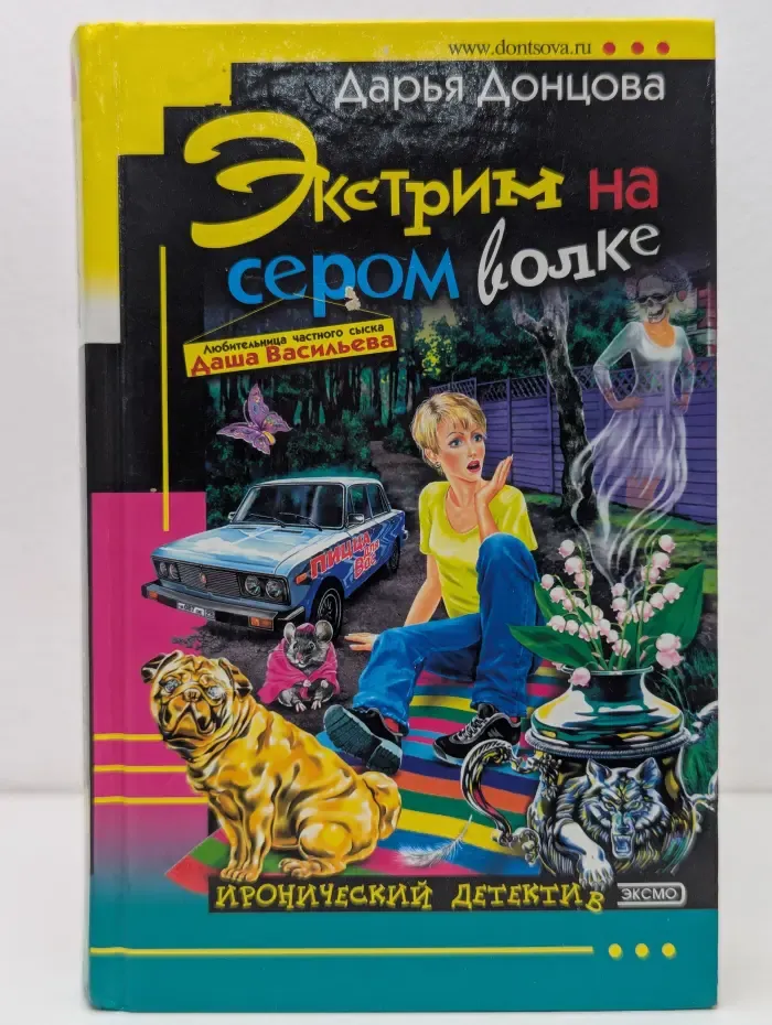 Иронический детектив. Экстрим на сером волке