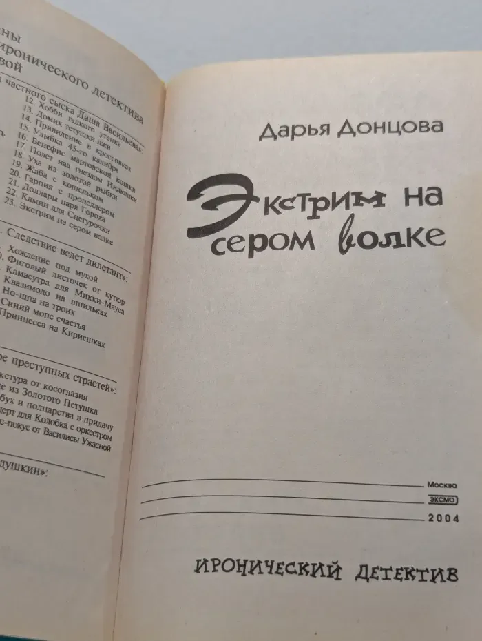 Иронический детектив. Экстрим на сером волке