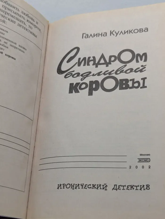 Иронический детектив. Синдром бодливой коровы