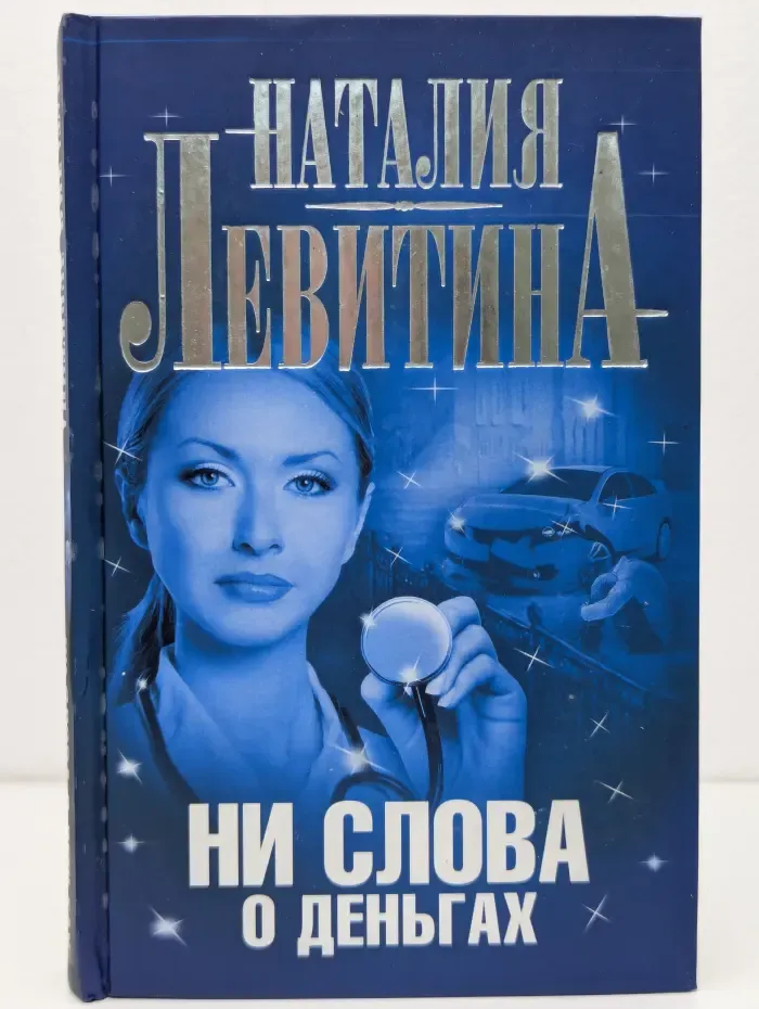 Даша Кольцова. Ни слова о деньгах