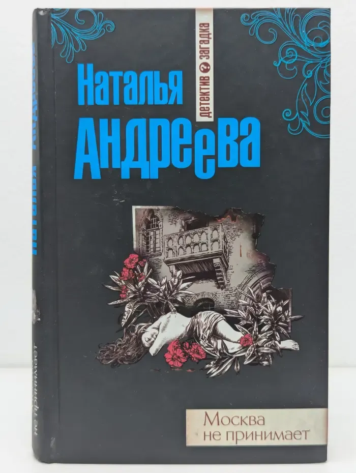Москва не принимает