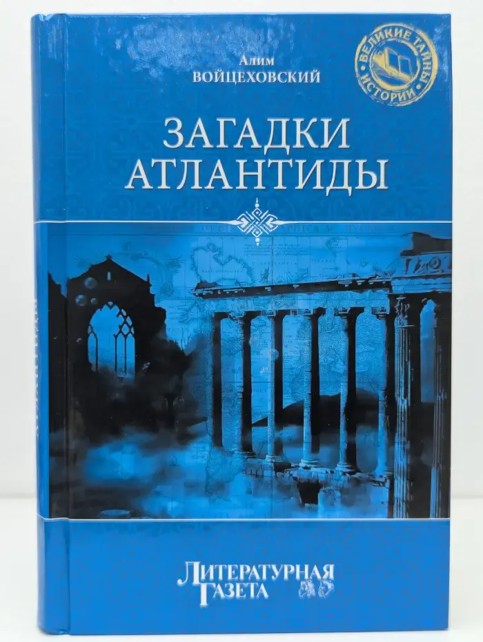 Великие тайны истории. Загадки Атлантиды