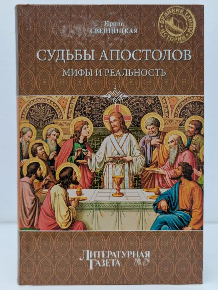 Великие тайны истории. Судьбы апостолов. Мифы и реальность