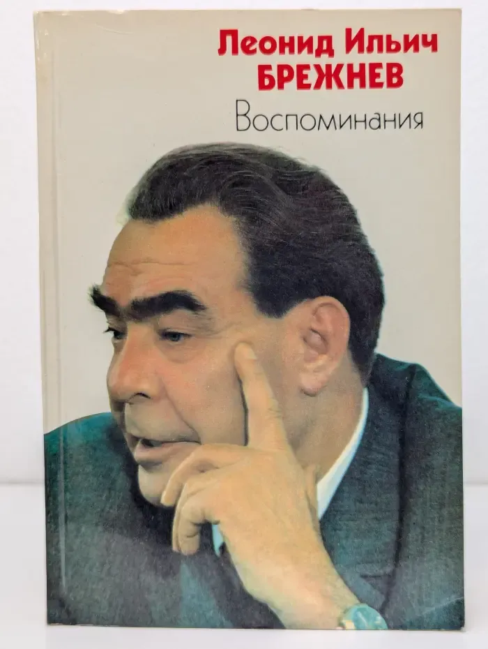 Леонид Ильич Брежнев. Воспоминания