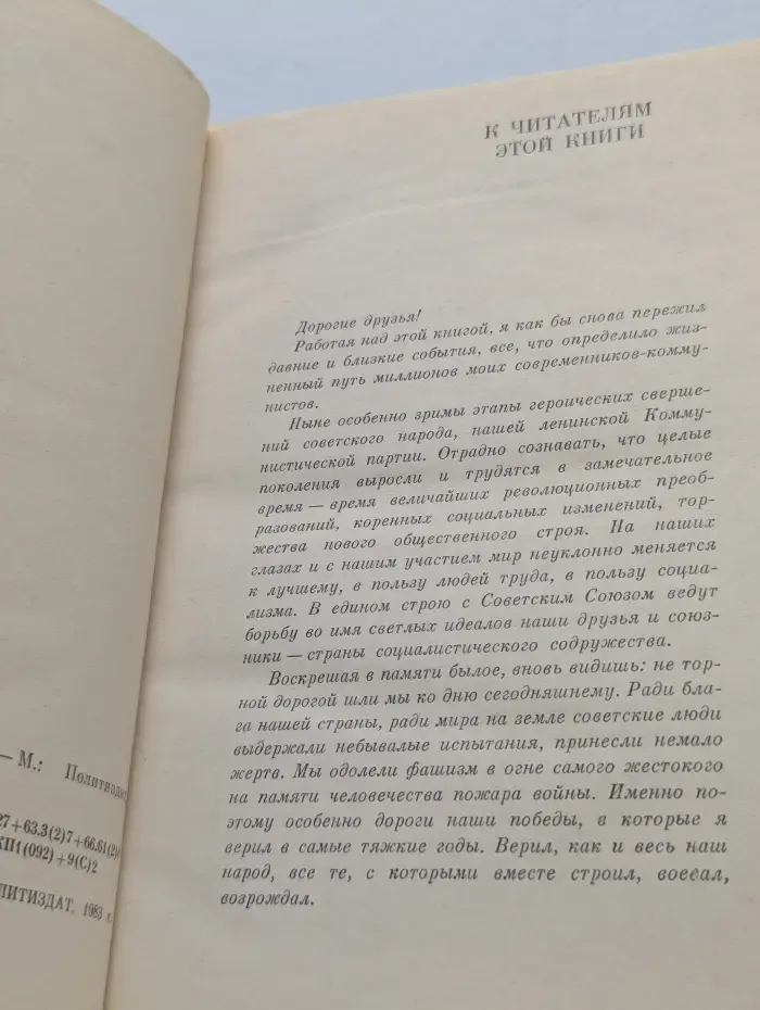 Леонид Ильич Брежнев. Воспоминания