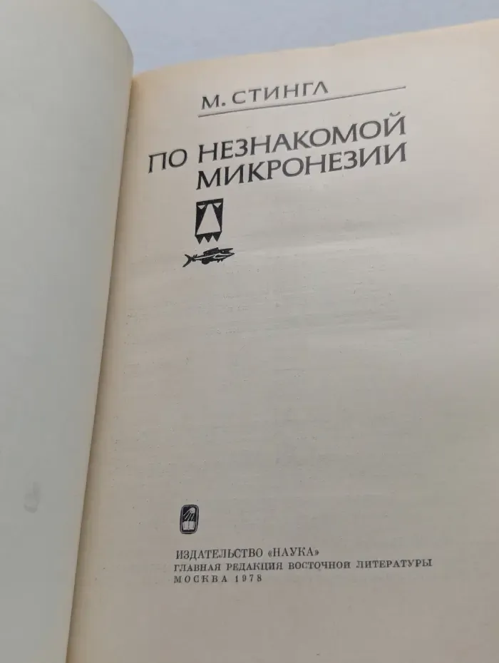 По незнакомой Микронезии