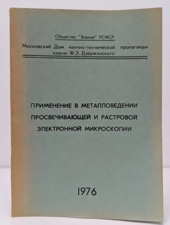 Применение в металловедении просвечивающей и растровой электронной микроскопии. Материалы семинара-конференции