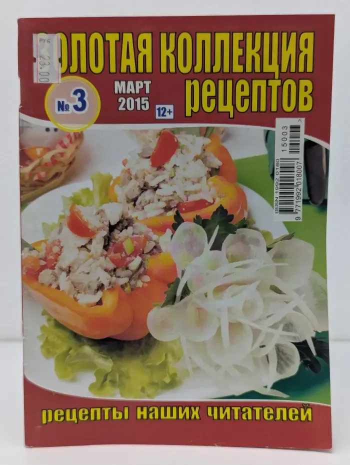 Золотая коллекция рецептов. Выпуск № 3/2015