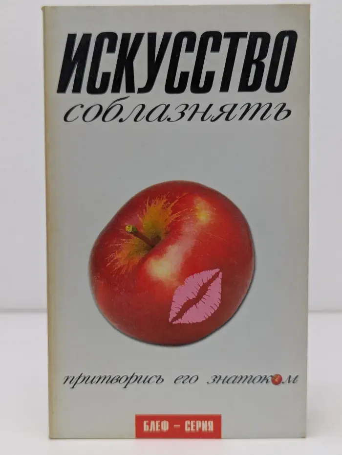 Блеф-серия. Искусство соблазнять. Притворись его знатоком