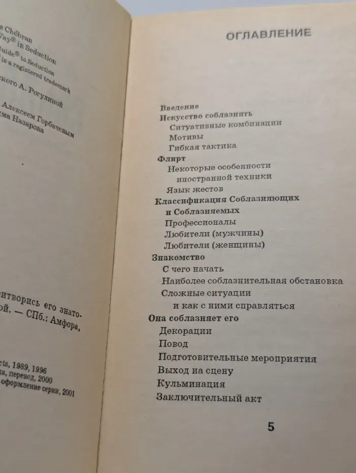 Блеф-серия. Искусство соблазнять. Притворись его знатоком