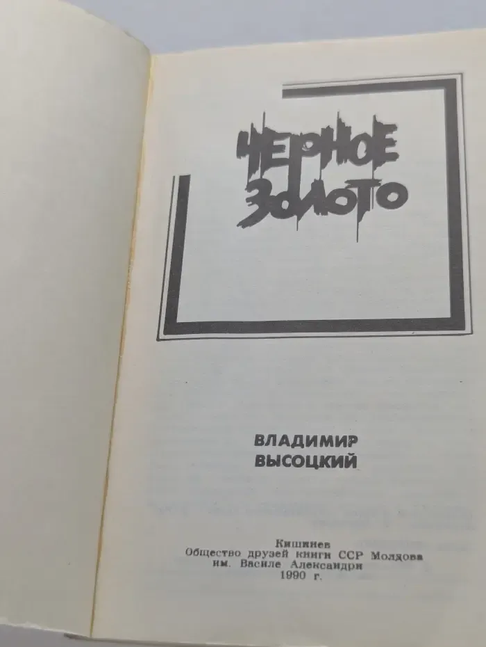 Черное золото