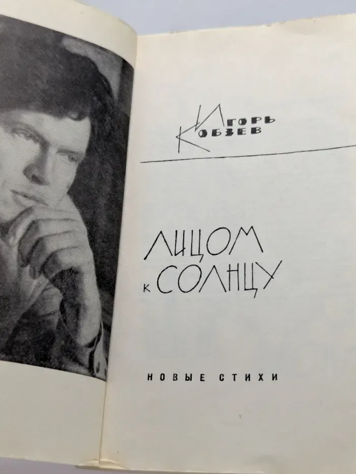 Лицом к солнцу