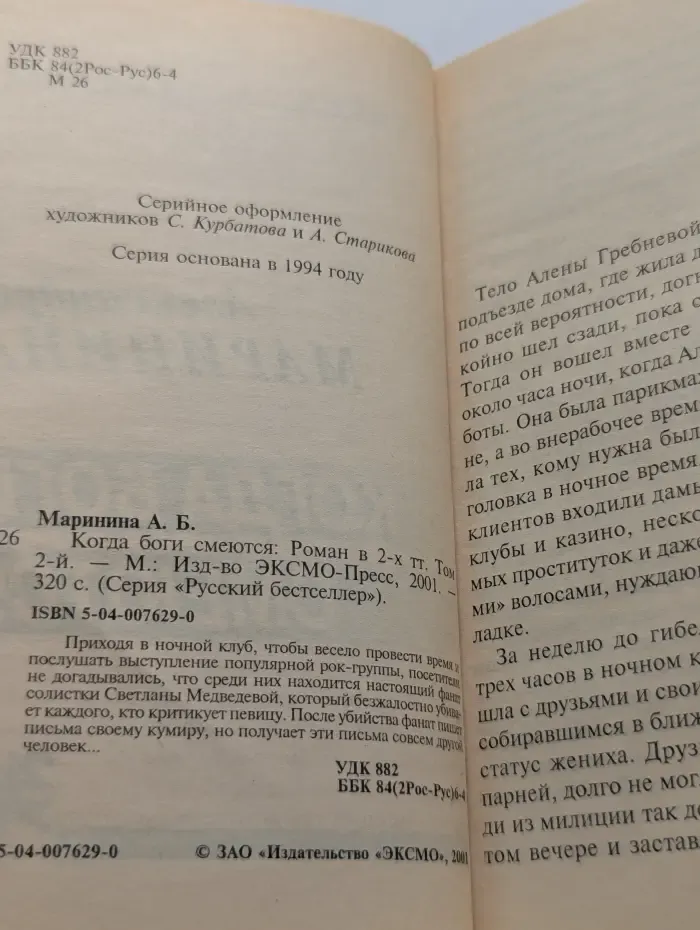 Русский бестселлер. Когда боги смеются. В 2 томах. Том 2