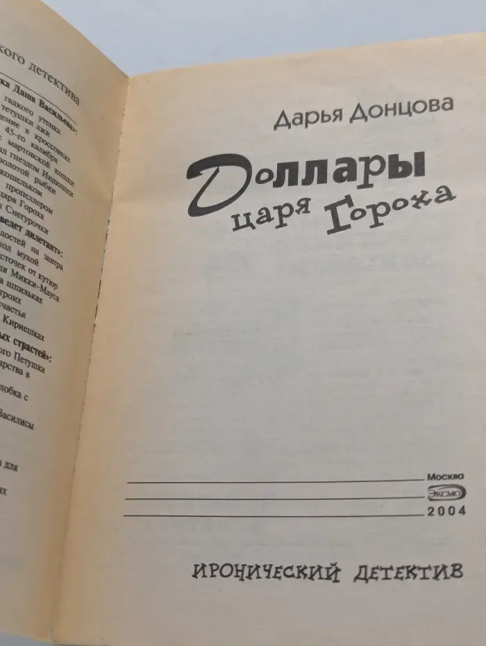 Иронический детектив. Доллары царя Гороха