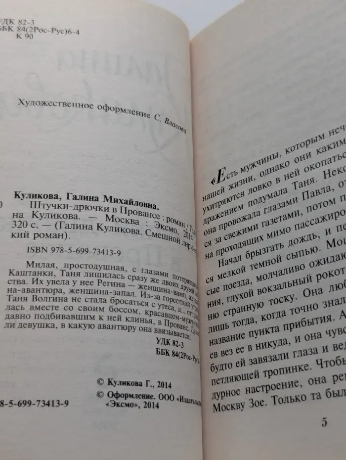 Смешной лирический роман. Штучки-дрючки в Провансе