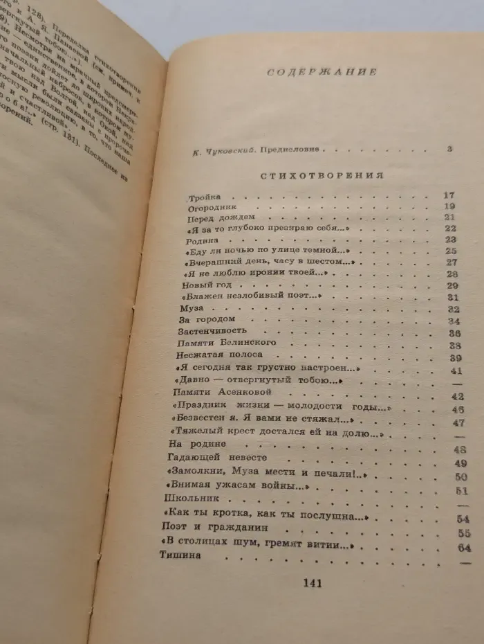 Школьная библиотека. Н. А. Некрасов. Лирика