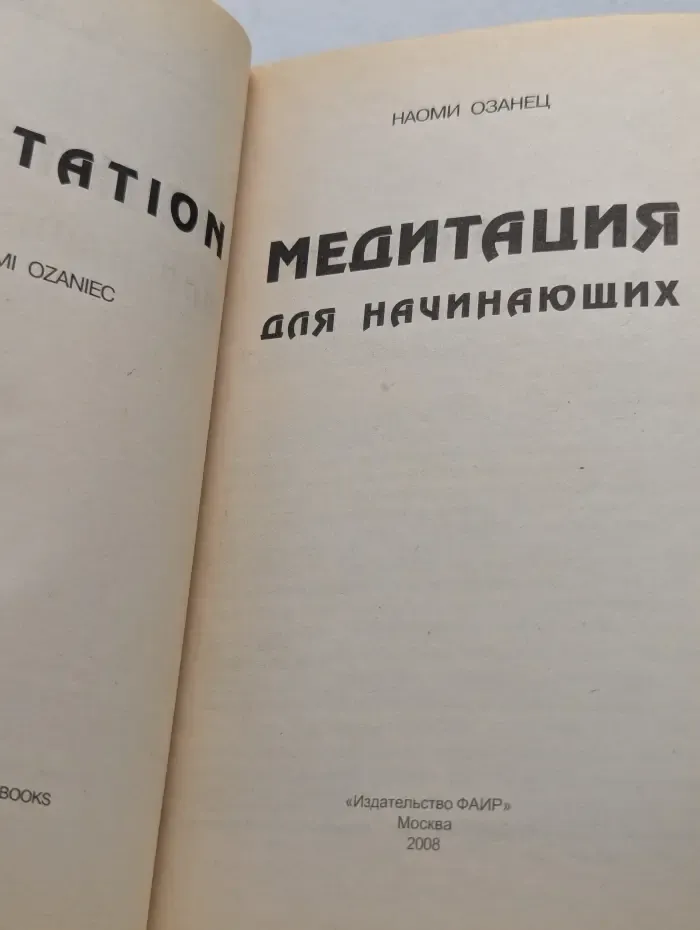 Для начинающих. Медитация для начинающих