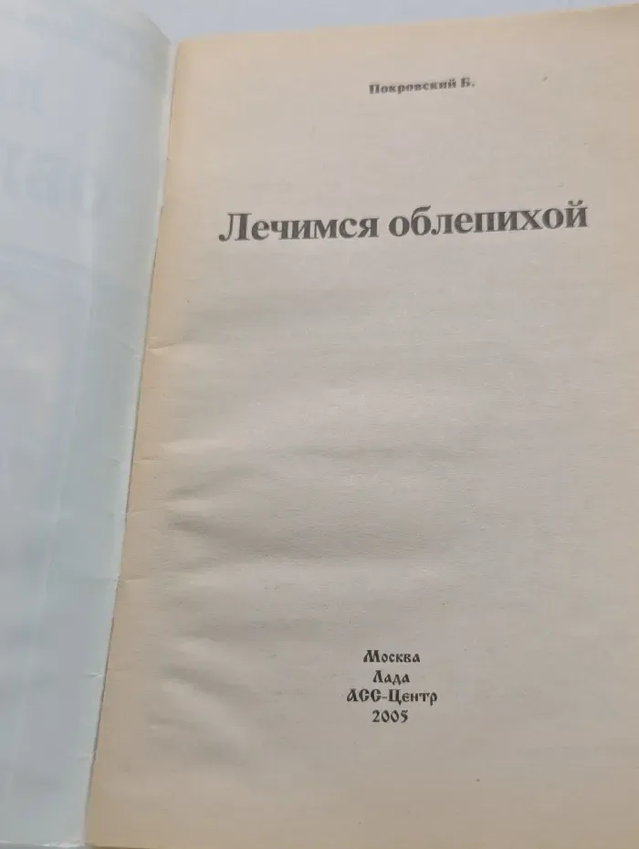 Азбука здоровья. Лечимся облепихой