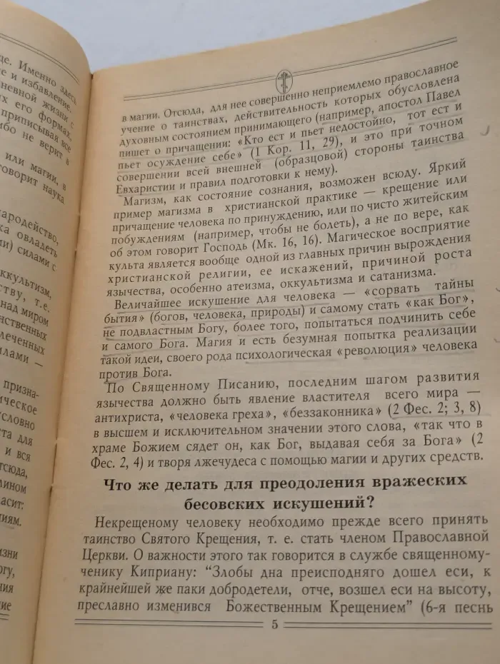 Как защититься от чародеев?