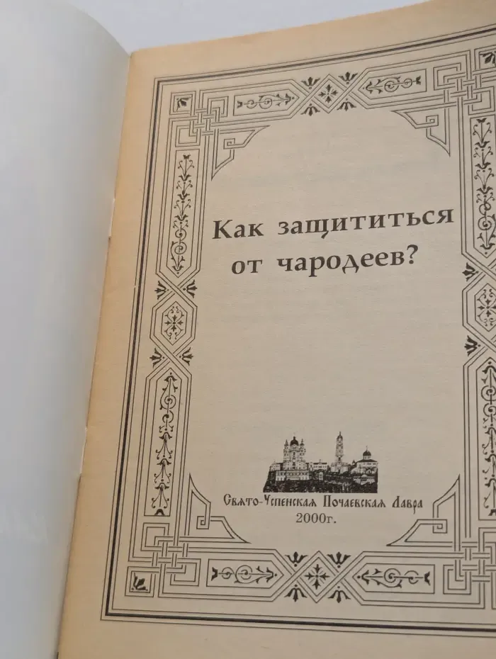 Как защититься от чародеев?