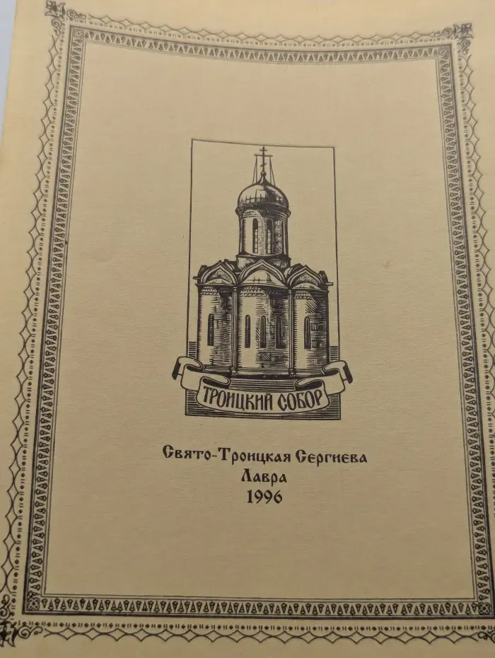 Троицкий благовестник. Выпуск № 44/1996