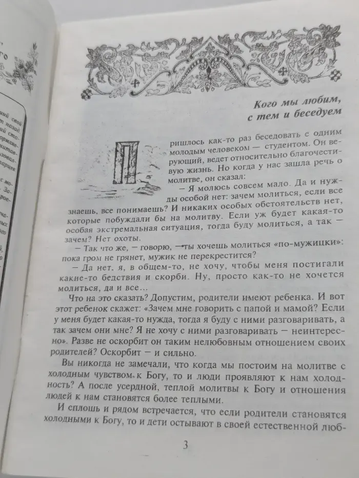 Беседа о молитве. Как сохранить душевный мир и живую молитву в условиях современной суеты