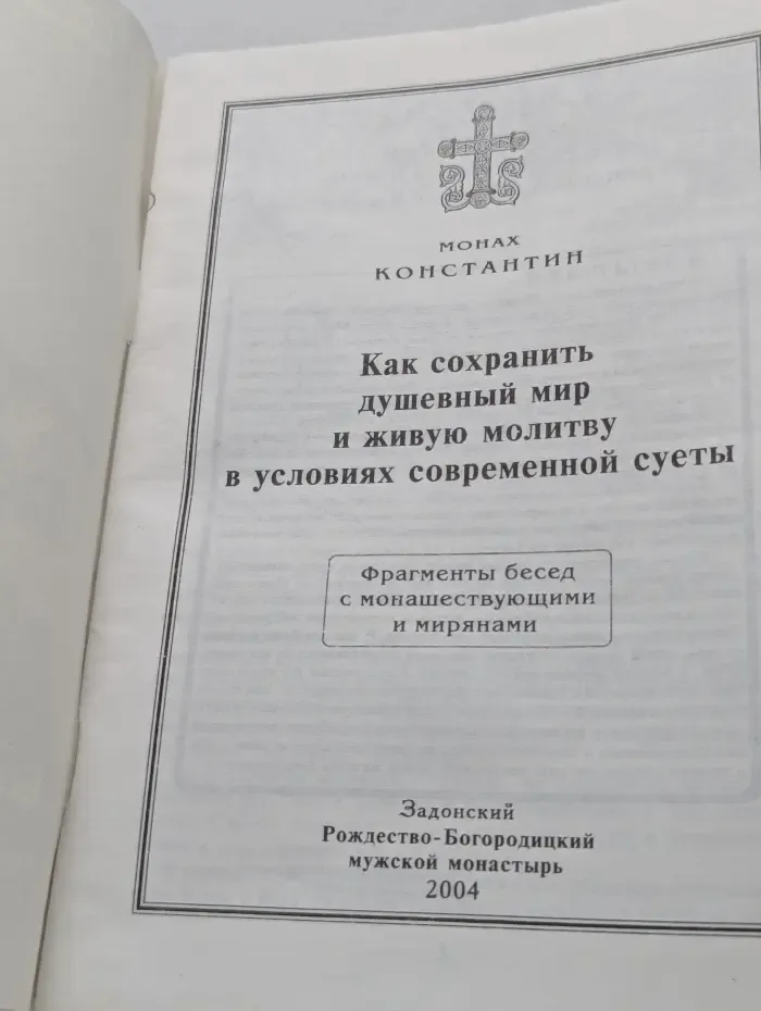 Беседа о молитве. Как сохранить душевный мир и живую молитву в условиях современной суеты