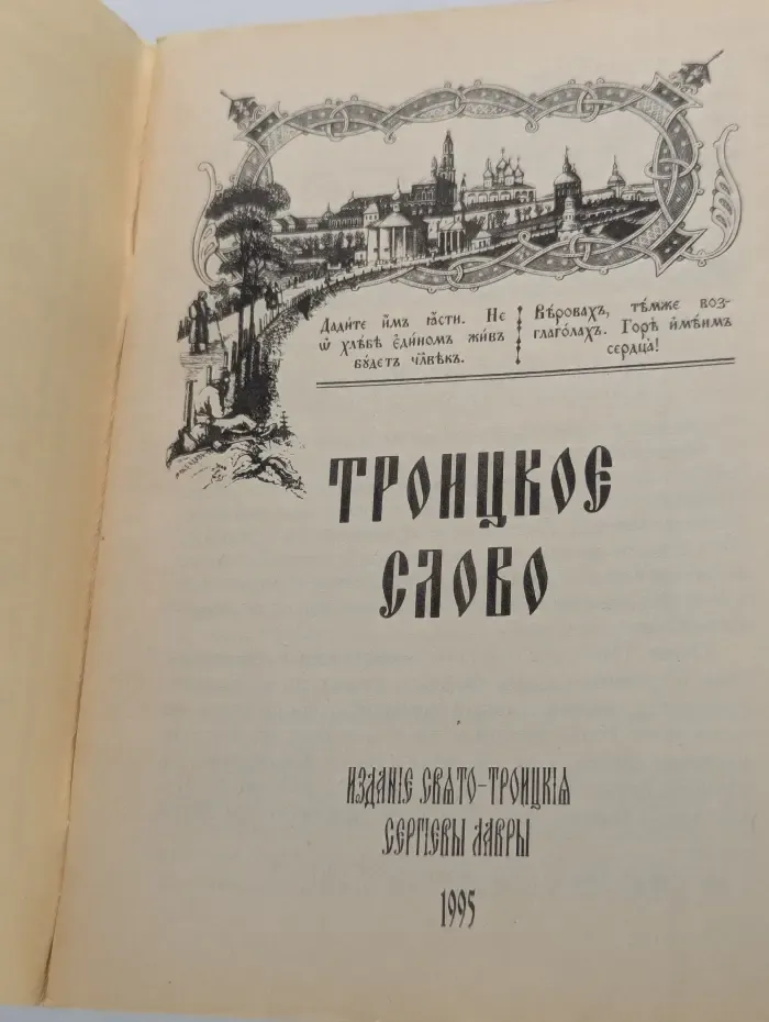 Троицкое слово