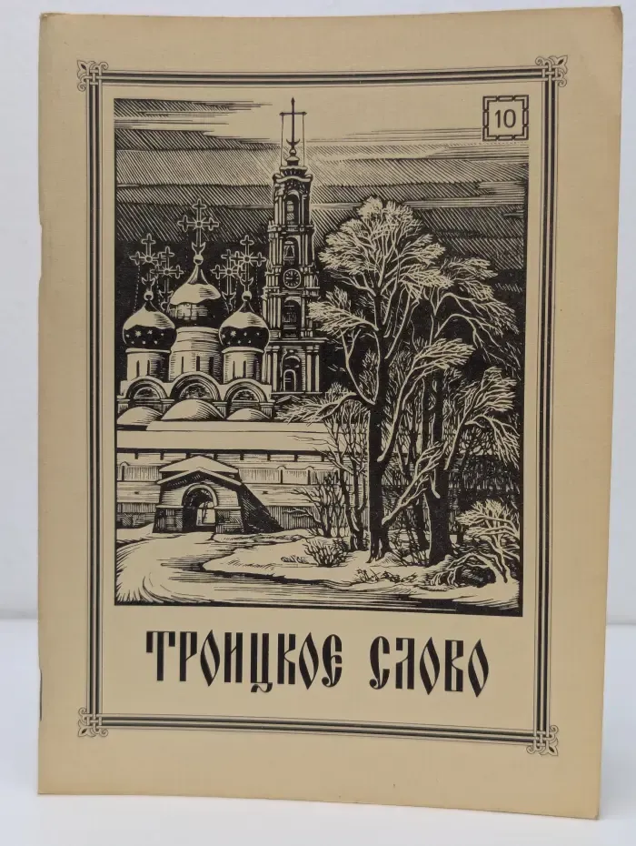 Троицкое слово