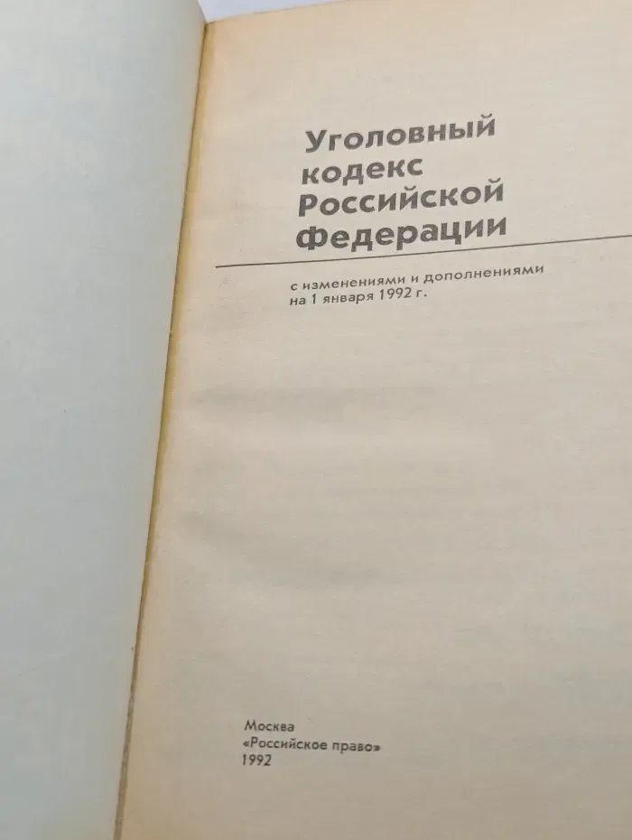 Уголовный кодекс Российской Федерации (с изменениями и дополнениями на 1 января 1992 года)