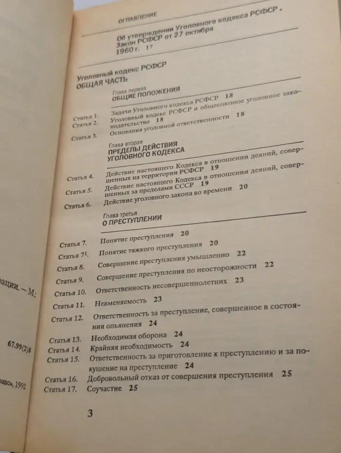 Уголовный кодекс Российской Федерации (с изменениями и дополнениями на 1 января 1992 года)