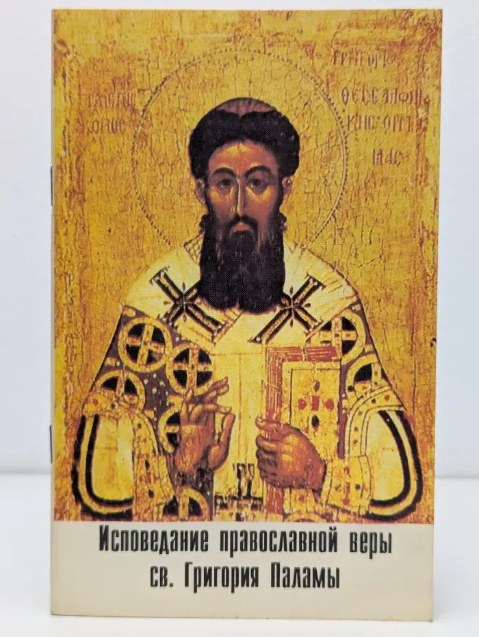 Исповедание православной веры святого Григория Паламы