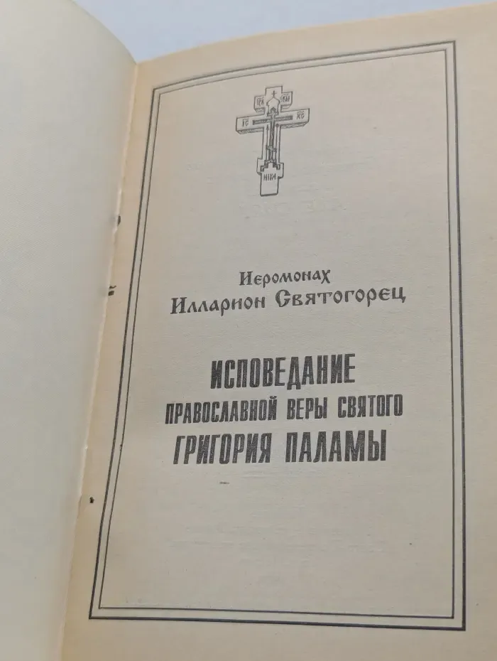 Исповедание православной веры святого Григория Паламы