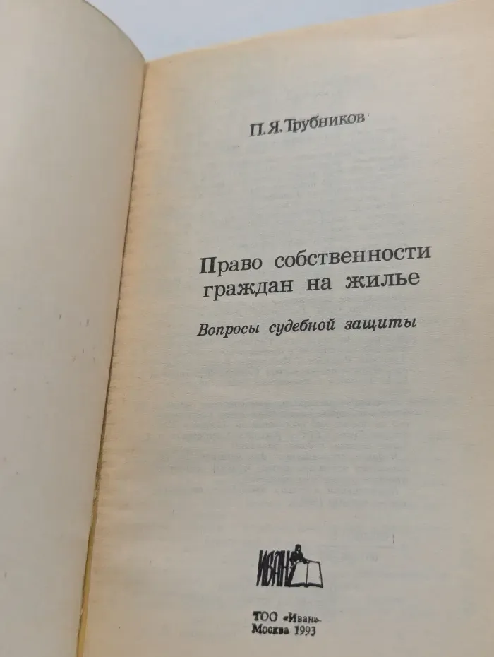 Мой дом - моя крепость. Право собственности граждан на жильё. Вопросы судебной защиты