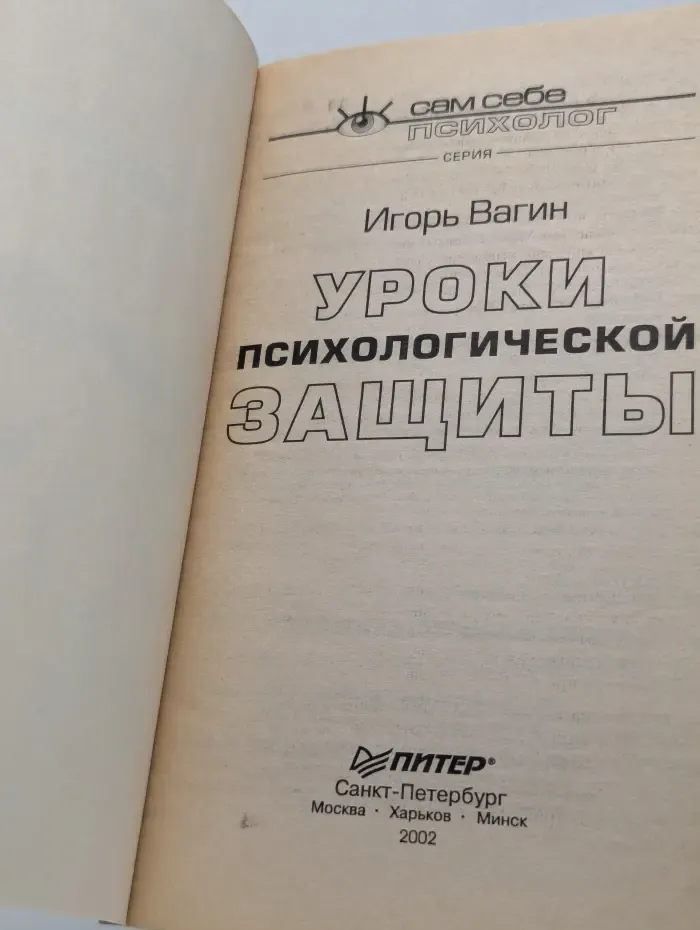 Сам себе психолог. Уроки психологической защиты