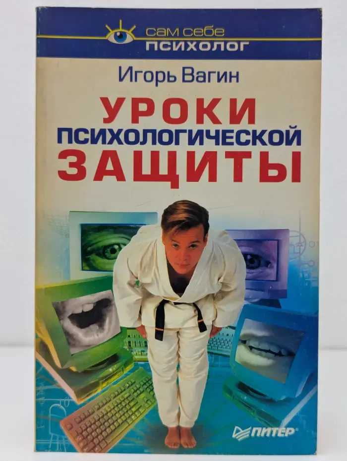 Сам себе психолог. Уроки психологической защиты