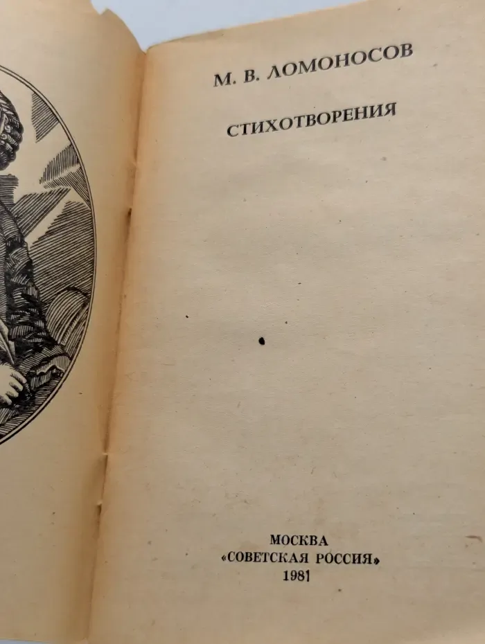 Школьная библиотека. М. В. Ломоносов. Стихотворения