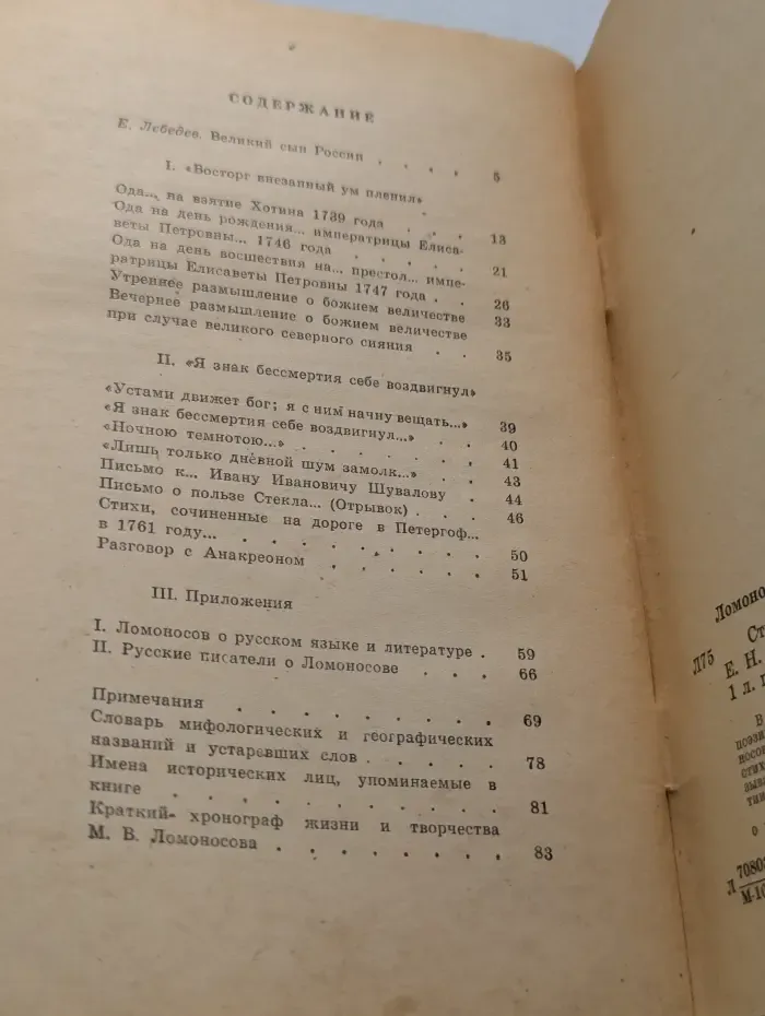 Школьная библиотека. М. В. Ломоносов. Стихотворения