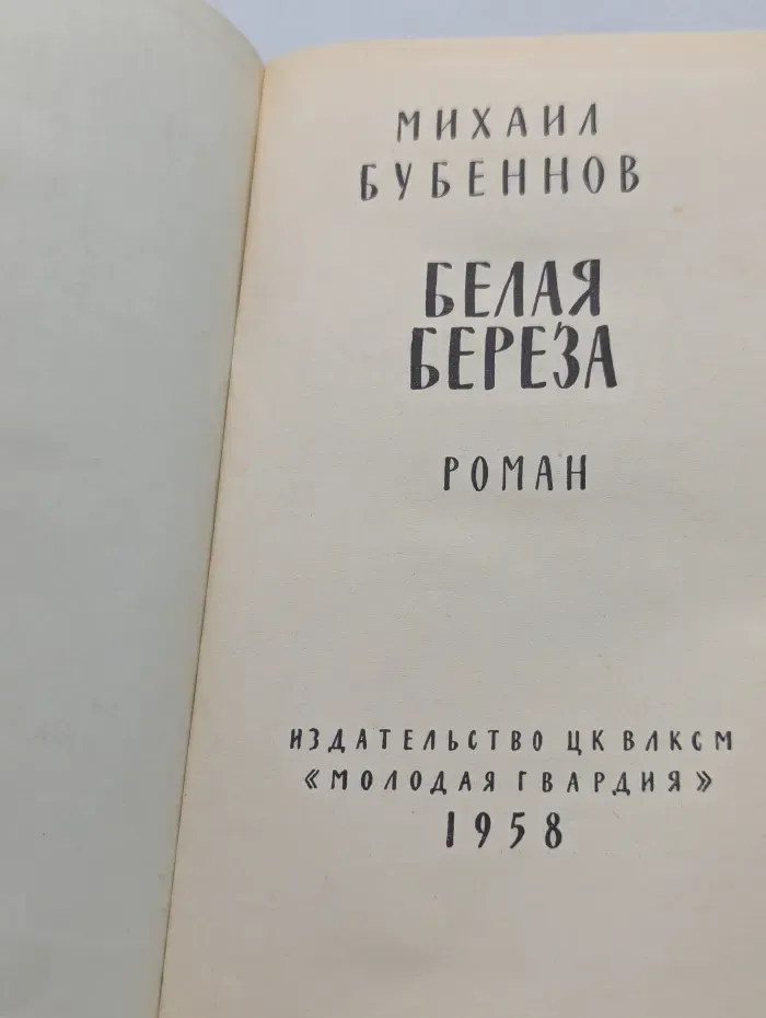 Белая береза