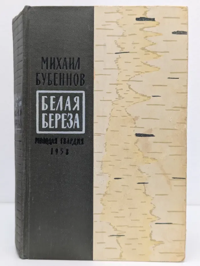 Белая береза