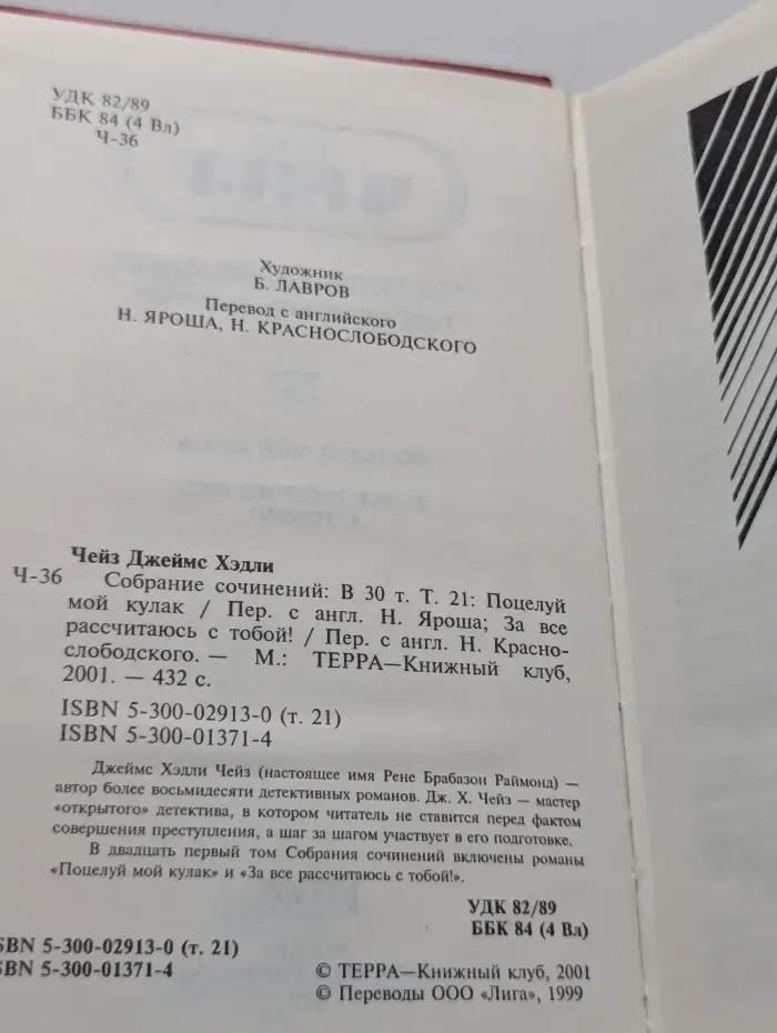 Джеймс Хедли Чейз. Собрание сочинений в 30 томах. Том 21