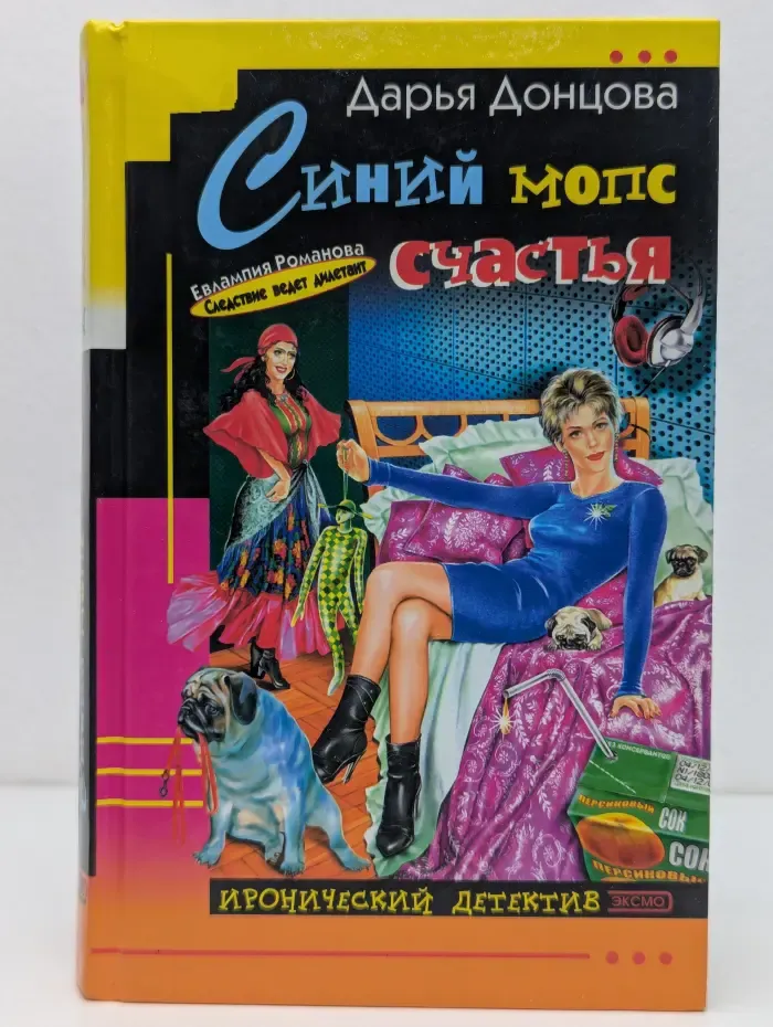 Иронический детектив. Синий мопс счастья