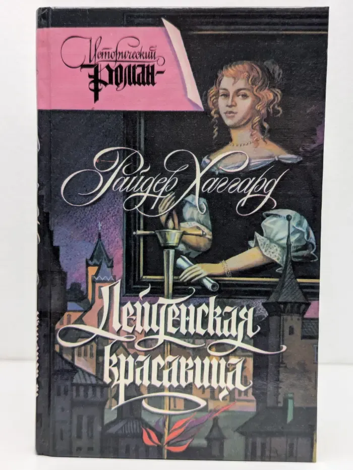 Исторический роман. Лейденская красавица