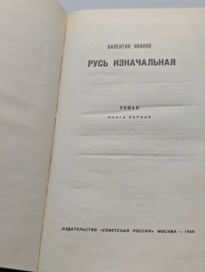 Русь изначальная. В 2 книгах. Книга 1