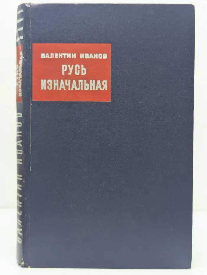 Русь изначальная. В 2 книгах. Книга 1