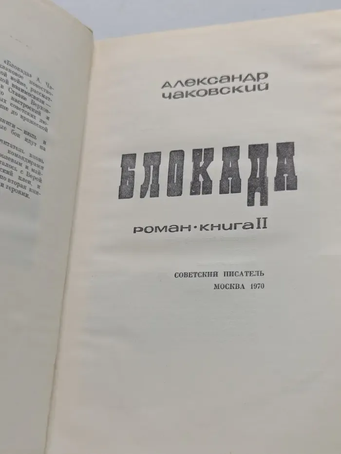 Блокада. Книга 2