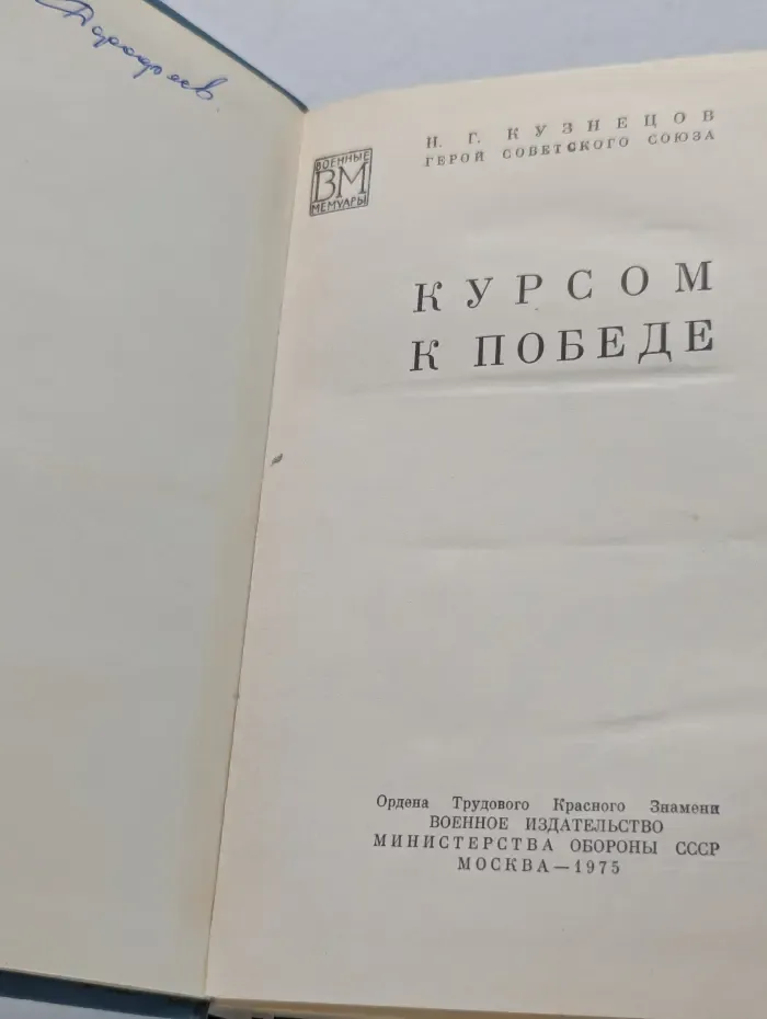 Военные мемуары. Курсом к Победе