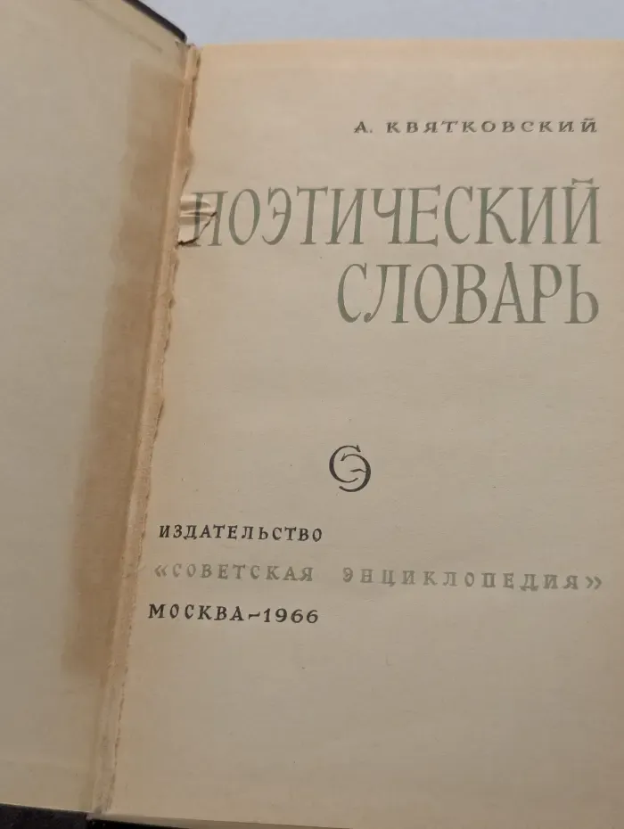 Поэтический словарь