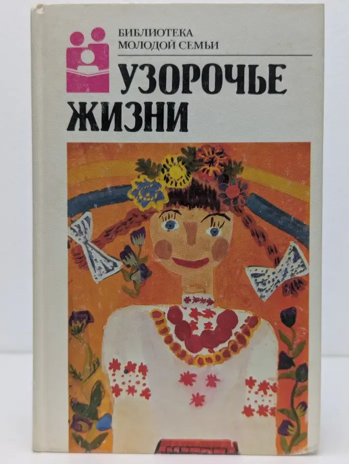 Узорочье жизни