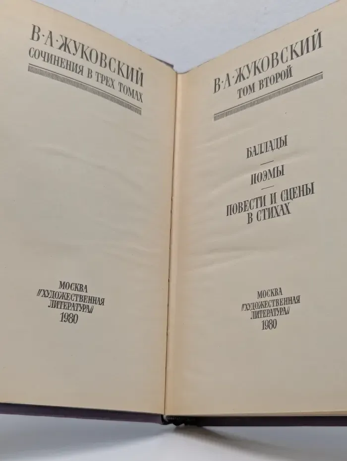 Василий Жуковский. Сочинения в 3 томах. Том 2